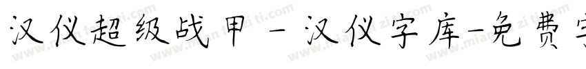 汉仪超级战甲 - 汉仪字库字体转换